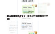 聊天软件哪款最安全（聊天软件哪款最安全免费）