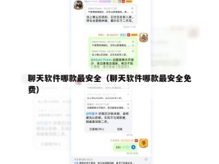 聊天软件哪款最安全（聊天软件哪款最安全免费）