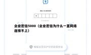 企业密信5000（企业密信为什么一直网络连接不上）