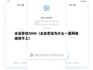 企业密信5000（企业密信为什么一直网络连接不上）