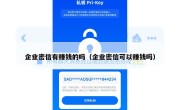 企业密信有赚钱的吗（企业密信可以赚钱吗）