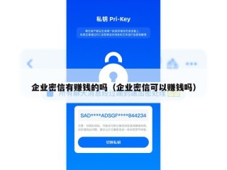 企业密信有赚钱的吗（企业密信可以赚钱吗）
