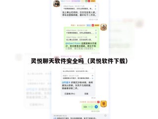 灵悦聊天软件安全吗（灵悦软件下载）