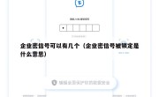 企业密信号可以有几个（企业密信号被锁定是什么意思）