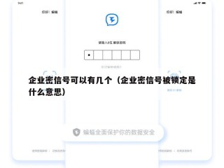 企业密信号可以有几个（企业密信号被锁定是什么意思）