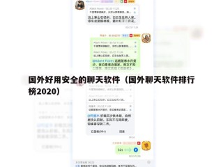 国外好用安全的聊天软件（国外聊天软件排行榜2020）