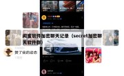 闺蜜软件加密聊天记录（secret加密聊天软件群）