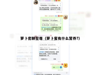 萝卜密聊至尊（萝卜蜜有什么营养?）