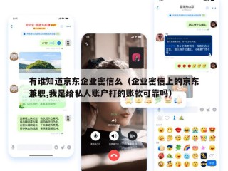 有谁知道京东企业密信么（企业密信上的京东兼职,我是给私人账户打的账款可靠吗）