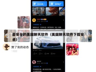 最安全的美国聊天软件（美国聊天软件下载安卓）