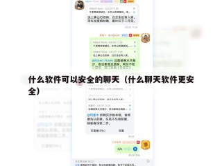 什么软件可以安全的聊天（什么聊天软件更安全）