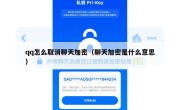qq怎么取消聊天加密（聊天加密是什么意思）