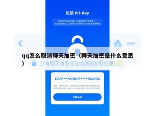 qq怎么取消聊天加密（聊天加密是什么意思）