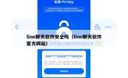 line聊天软件安全吗（line聊天软件官方网站）