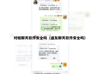 对蛙聊天软件安全吗（通友聊天软件安全吗）