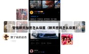 警惕聊天加密怎么设置（聊天密码怎么设置）