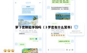 萝卜密聊能挣钱吗（卜罗密有什么营养）