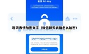 聊天表情加密文字（微信聊天表情怎么加密）