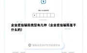 企业密信骗局类型有几种（企业密信骗局是干什么的）