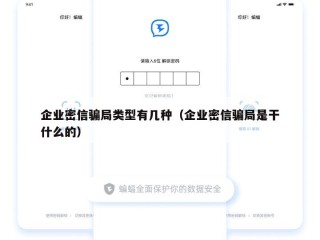 企业密信骗局类型有几种（企业密信骗局是干什么的）