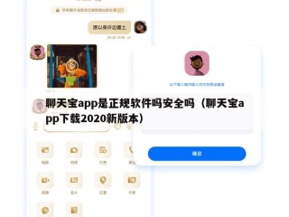 聊天宝app是正规软件吗安全吗（聊天宝app下载2020新版本）