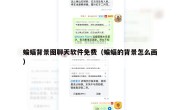 蝙蝠背景图聊天软件免费（蝙蝠的背景怎么画）