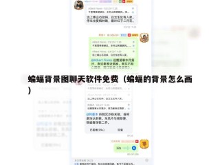 蝙蝠背景图聊天软件免费（蝙蝠的背景怎么画）