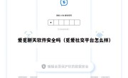 爱觅聊天软件安全吗（觅爱社交平台怎么样）