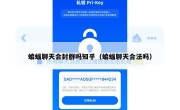 蝙蝠聊天会封群吗知乎（蝙蝠聊天合法吗）