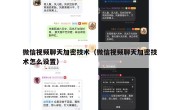 微信视频聊天加密技术（微信视频聊天加密技术怎么设置）