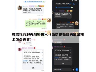微信视频聊天加密技术（微信视频聊天加密技术怎么设置）
