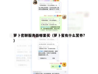 萝卜密聊服务器哪里买（萝卜蜜有什么营养?）