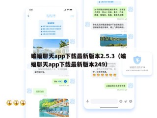 蝙蝠聊天app下载最新版本2.5.3（蝙蝠聊天app下载最新版本249）