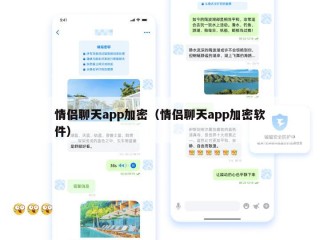 情侣聊天app加密（情侣聊天app加密软件）