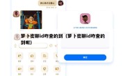 萝卜密聊id咋查的到（萝卜密聊id咋查的到呢）