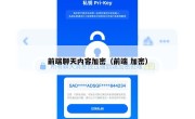 前端聊天内容加密（前端 加密）