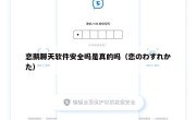 恋鹅聊天软件安全吗是真的吗（恋のわすれかた）