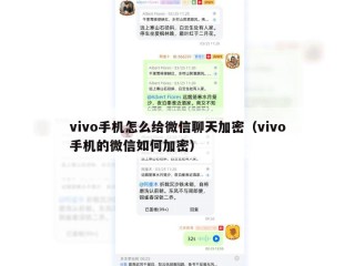 vivo手机怎么给微信聊天加密（vivo手机的微信如何加密）