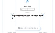 skype聊天记录加密（skype 记录）