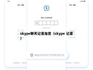 skype聊天记录加密（skype 记录）