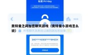 奥特曼之间加密聊天游戏（奥特曼小游戏怎么说）