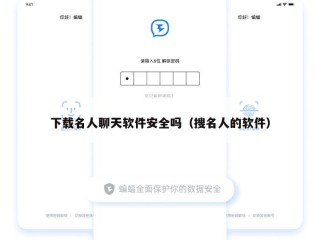 下载名人聊天软件安全吗（搜名人的软件）