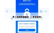 萝卜密聊数据骗局（卜萝密营养）