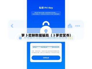 萝卜密聊数据骗局（卜萝密营养）