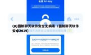 QQ强制聊天软件安全无病毒（强制聊天软件安卓2019）