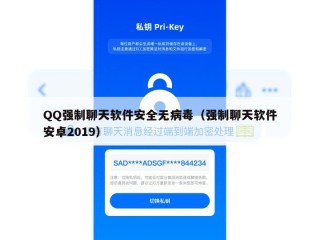 QQ强制聊天软件安全无病毒（强制聊天软件安卓2019）