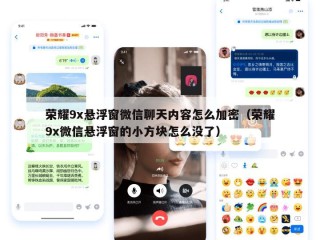 荣耀9x悬浮窗微信聊天内容怎么加密（荣耀9x微信悬浮窗的小方块怎么没了）