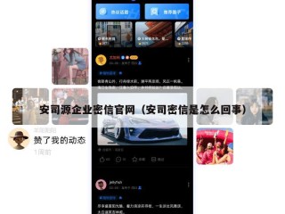 安司源企业密信官网（安司密信是怎么回事）