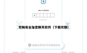 欢畅安全加密聊天软件（下载欢聊）