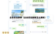 企业密信群聊（企业密信群聊怎么删除）